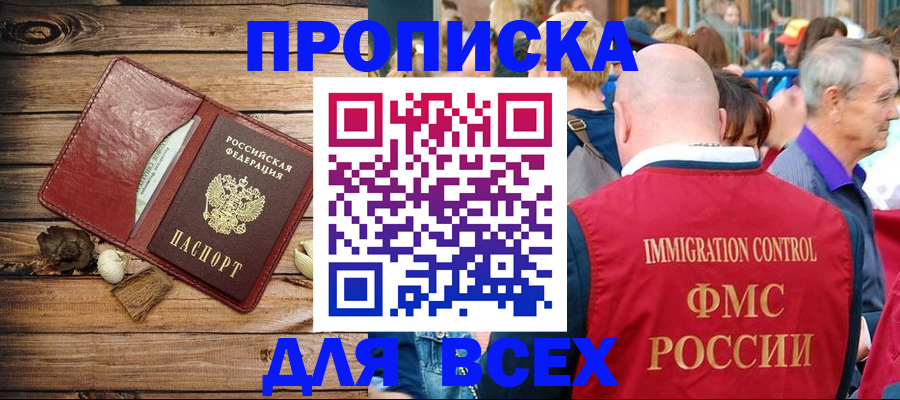 прописка штамп в Ленинске
